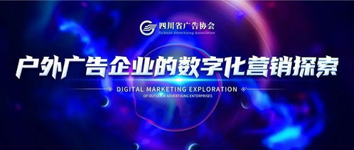 数字化转型中的户外广告 媒体企业的营销创新之路