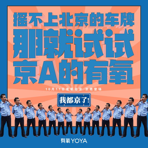 无国界网络 在北京共同呼吸——有氧Yoya的广告传媒新视野